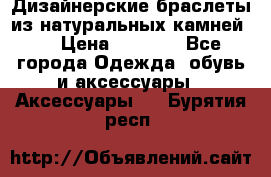 Дизайнерские браслеты из натуральных камней . › Цена ­ 1 000 - Все города Одежда, обувь и аксессуары » Аксессуары   . Бурятия респ.